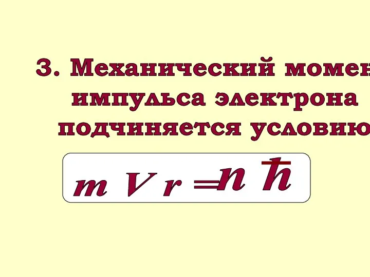 3. Механический момент импульса электрона подчиняется условию