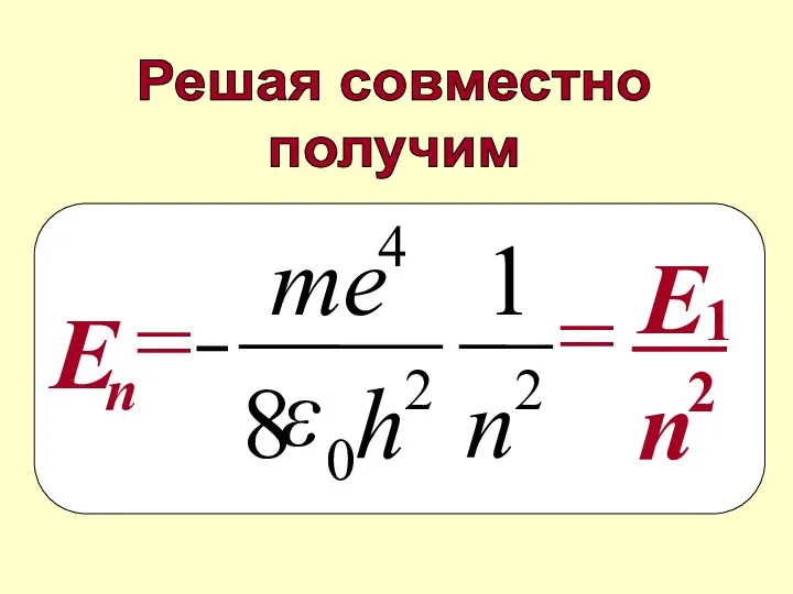 Решая совместно получим