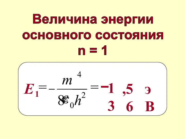 Величина энергии основного состояния n = 1