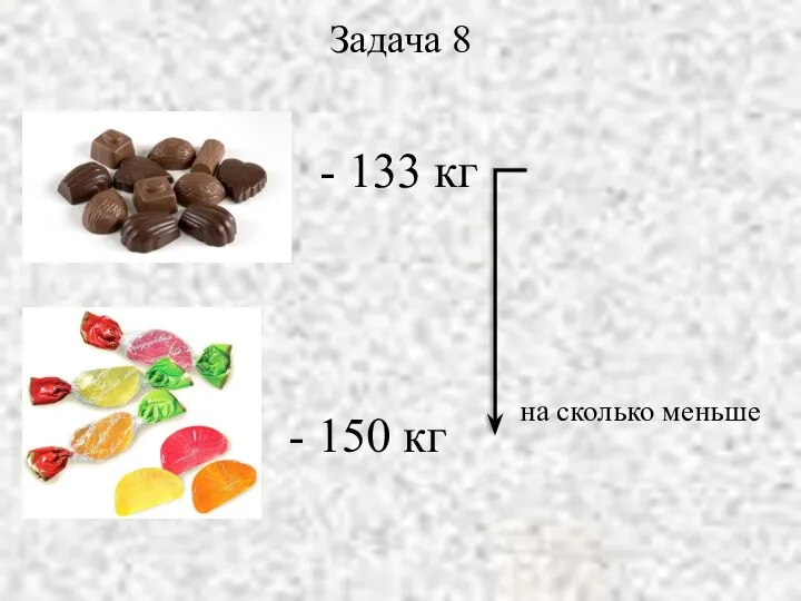 Задача 8 - 133 кг - 150 кг на сколько меньше