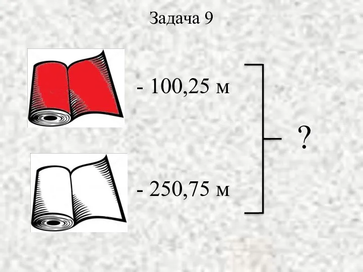 Задача 9 - 100,25 м - 250,75 м ?