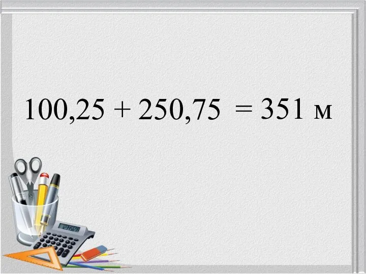 100,25 + 250,75 = 351 м