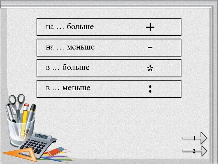 на … больше на … меньше в … больше в …