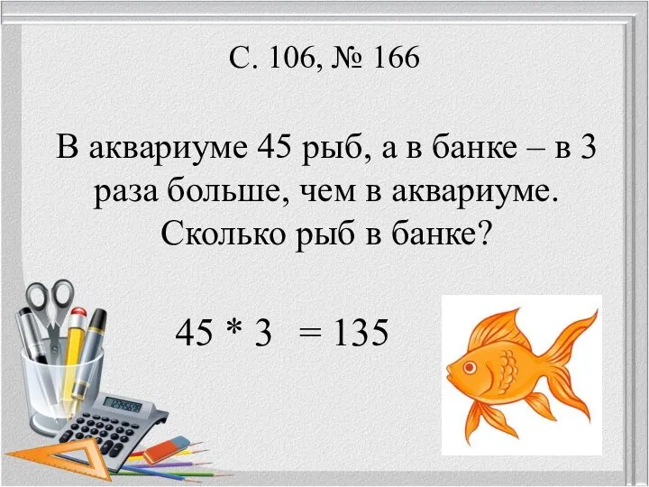 С. 106, № 166 В аквариуме 45 рыб, а в банке