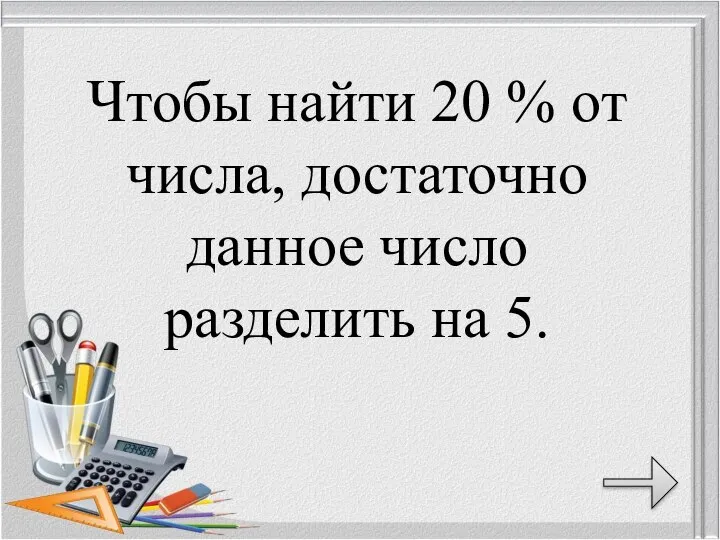 Чтобы найти 20 % от числа, достаточно данное число разделить на 5.