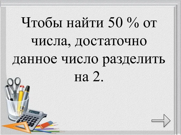 Чтобы найти 50 % от числа, достаточно данное число разделить на 2.