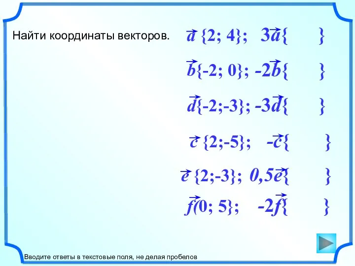 d{-2;-3}; b{-2; 0}; Найти координаты векторов. Вводите ответы в текстовые поля, не делая пробелов