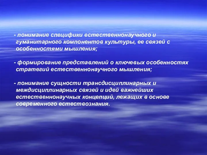 понимание специфики естественнонаучного и гуманитарного компонентов культуры, ее связей с особенностями