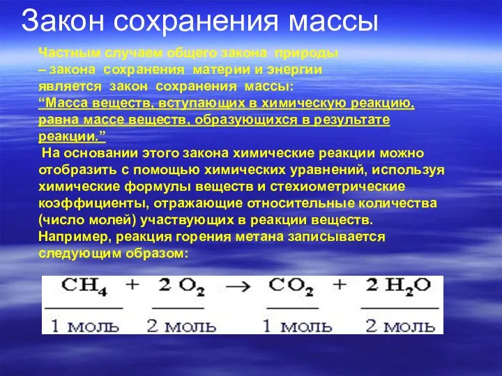 Закон сохранения массы Частным случаем общего закона природы – закона сохранения