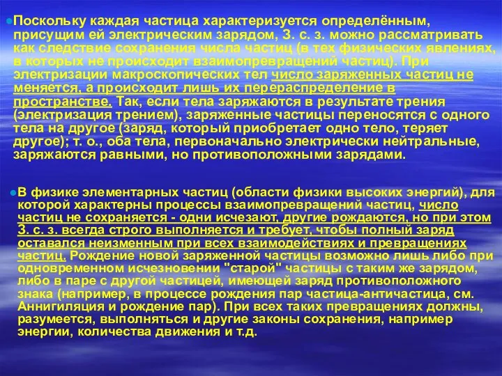 Поскольку каждая частица характеризуется определённым, присущим ей электрическим зарядом, З. с.