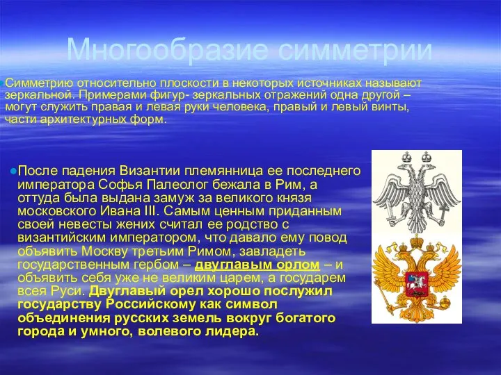 Многообразие симметрии Симметрию относительно плоскости в некоторых источниках называют зеркальной. Примерами