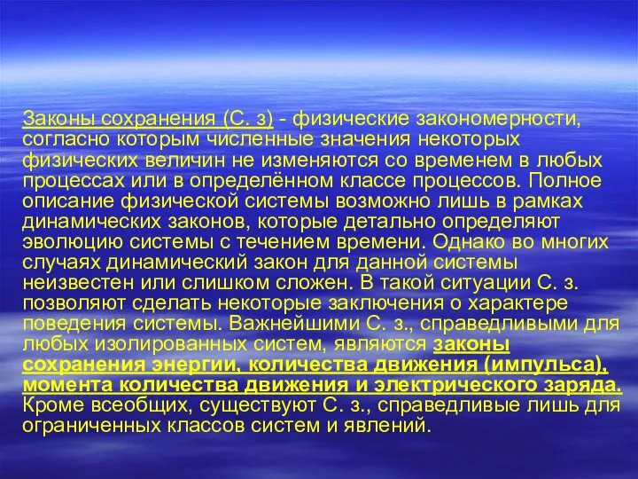 Законы сохранения (С. з) - физические закономерности, согласно которым численные значения