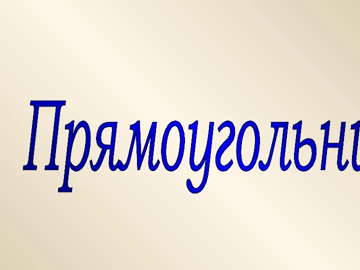 Прямоугольник