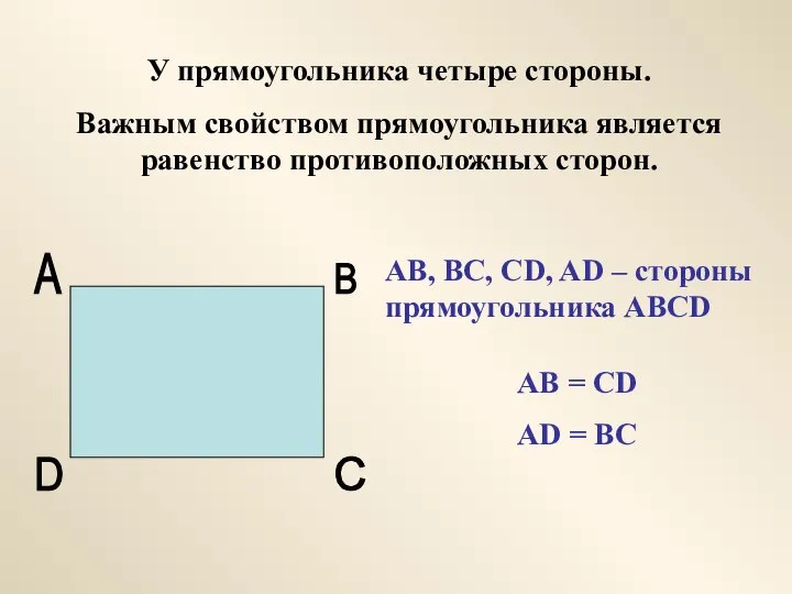 У прямоугольника четыре стороны. Важным свойством прямоугольника является равенство противоположных сторон.