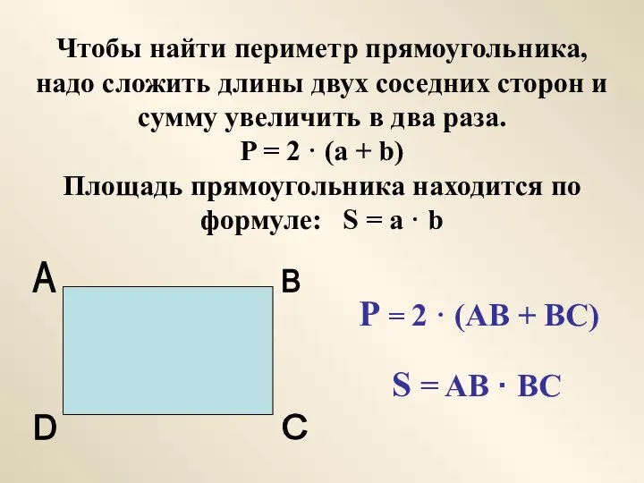 Чтобы найти периметр прямоугольника, надо сложить длины двух соседних сторон и