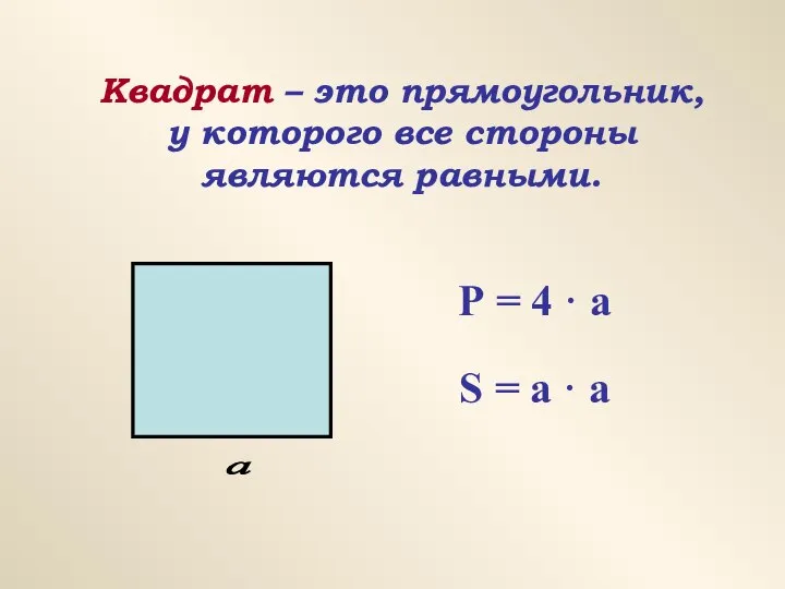 Квадрат – это прямоугольник, у которого все стороны являются равными. Р