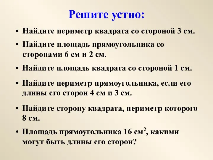 Решите устно: Найдите периметр квадрата со стороной 3 см. Найдите площадь