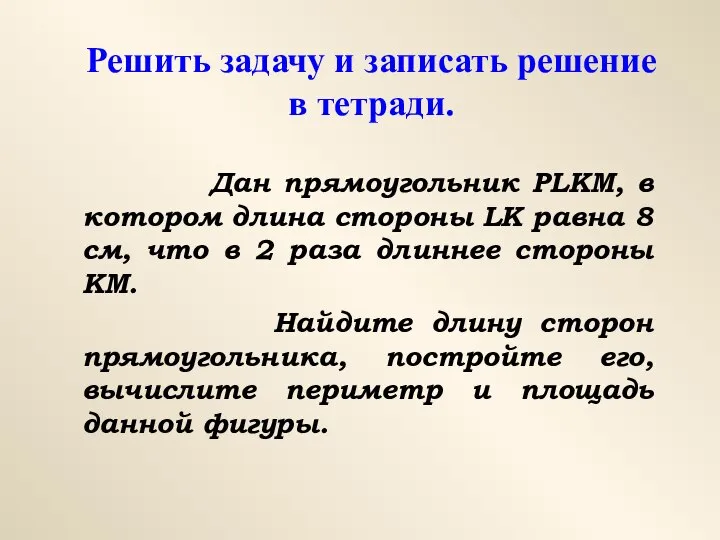 Решить задачу и записать решение в тетради. Дан прямоугольник PLKM, в