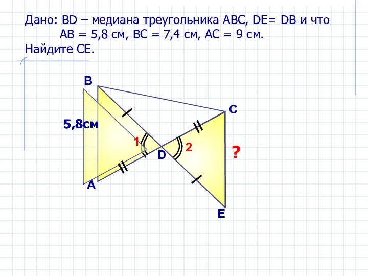 Дано: ВD – медиана треугольника АВС, DE= DB и что АВ
