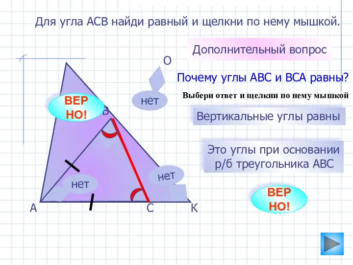 А О К В С Для угла АСВ найди равный и