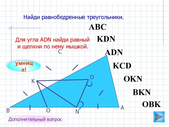 АВС O N K D С В А Найди равнобедренные треугольники.