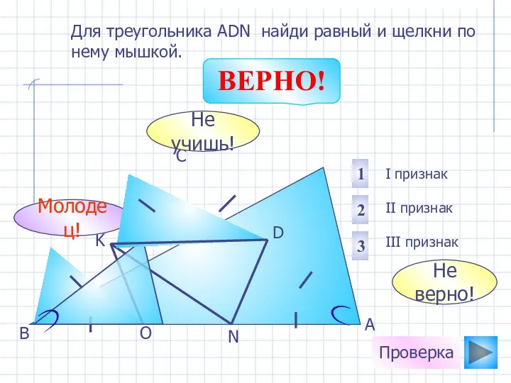 O N K D С В А Для треугольника АDN найди