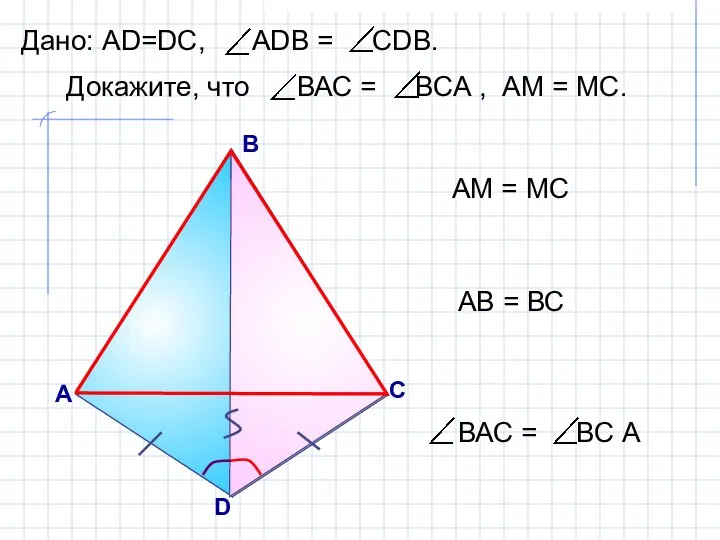 D А B АМ = МС С М АВ = ВС