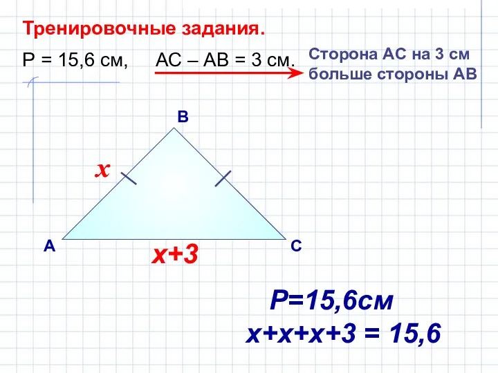 В А С Тренировочные задания. Р = 15,6 см, АС –