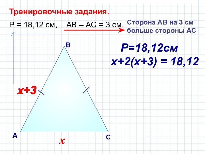 В А С Тренировочные задания. Р = 18,12 см, АВ –