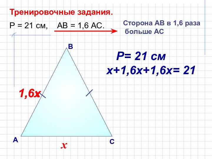 В А С Тренировочные задания. Р = 21 см, АВ =