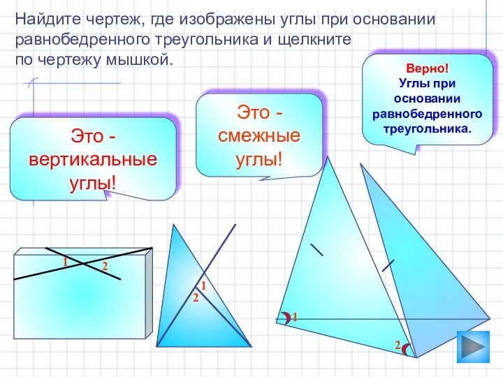 1 2 2 1 1 2 Найдите чертеж, где изображены углы