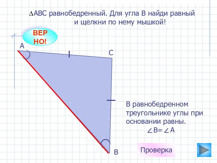 ВЕРНО! А С В АВС равнобедренный. Для угла В найди равный