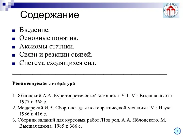 Содержание Введение. Основные понятия. Аксиомы статики. Связи и реакции связей. Система