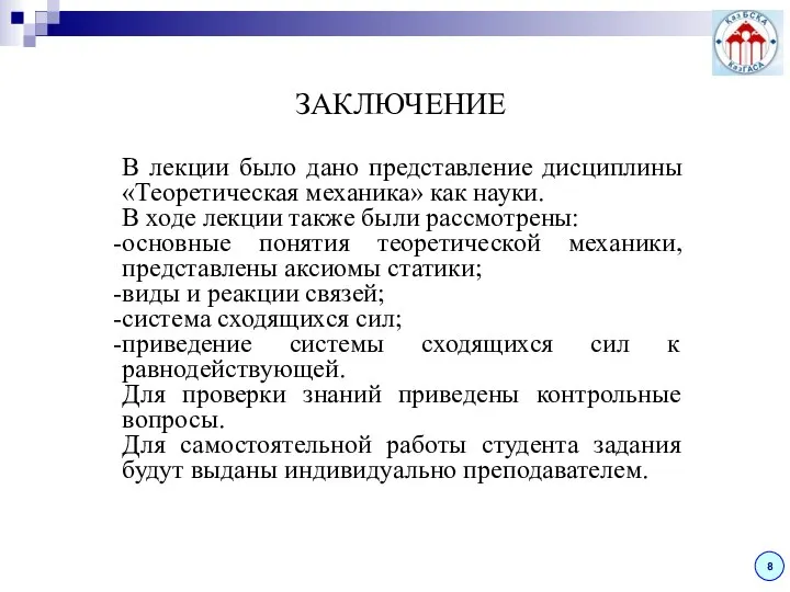 ЗАКЛЮЧЕНИЕ 8 В лекции было дано представление дисциплины «Теоретическая механика» как