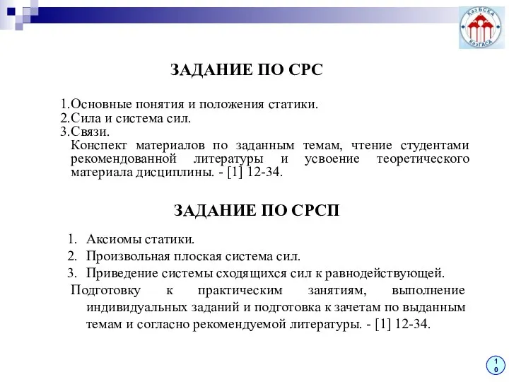 10 Основные понятия и положения статики. Сила и система сил. Связи.