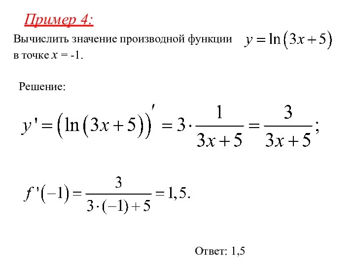 Вычислить значение производной функции в точке x = -1. Пример 4: Решение: Ответ: 1,5