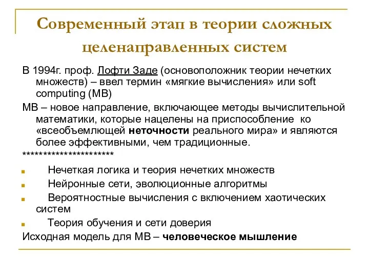 Современный этап в теории сложных целенаправленных систем В 1994г. проф. Лофти