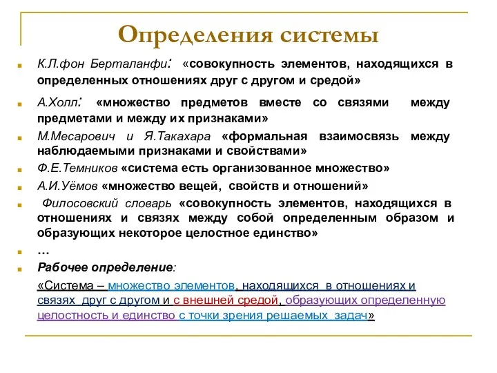 Определения системы К.Л.фон Берталанфи: «совокупность элементов, находящихся в определенных отношениях друг