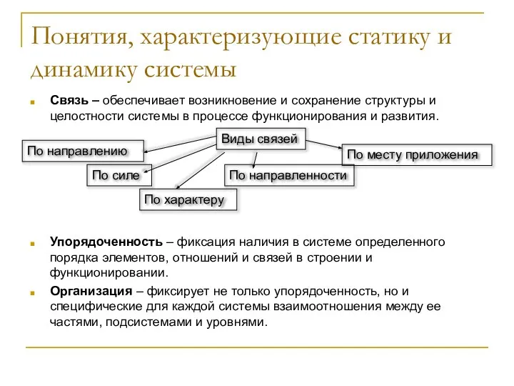 Понятия, характеризующие статику и динамику системы Связь – обеспечивает возникновение и