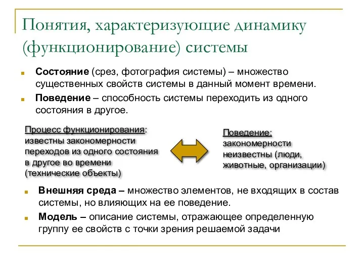 Понятия, характеризующие динамику (функционирование) системы Состояние (срез, фотография системы) – множество