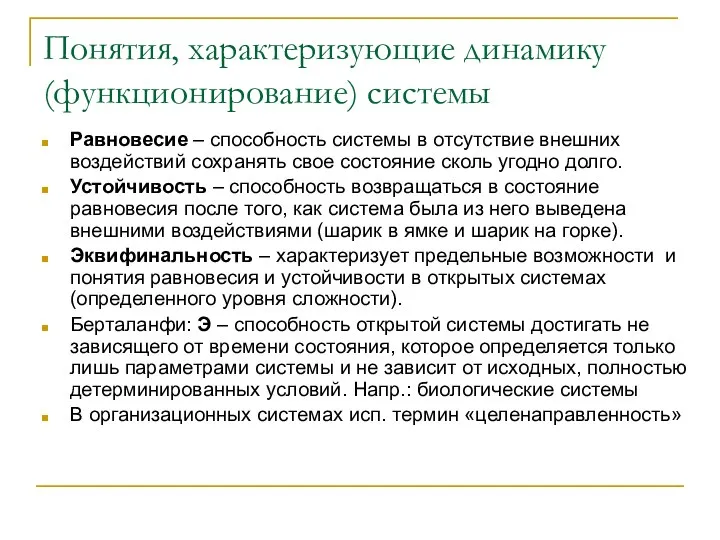 Понятия, характеризующие динамику (функционирование) системы Равновесие – способность системы в отсутствие