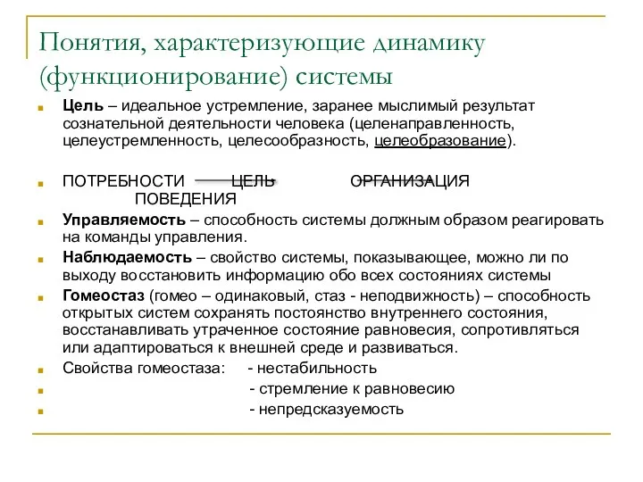 Понятия, характеризующие динамику (функционирование) системы Цель – идеальное устремление, заранее мыслимый