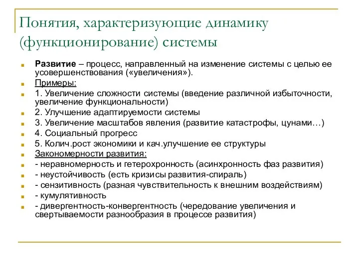 Понятия, характеризующие динамику (функционирование) системы Развитие – процесс, направленный на изменение