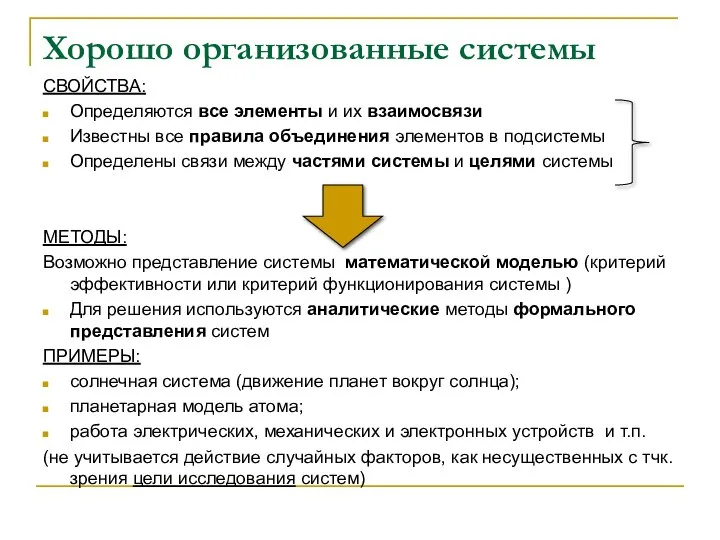 Хорошо организованные системы СВОЙСТВА: Определяются все элементы и их взаимосвязи Известны