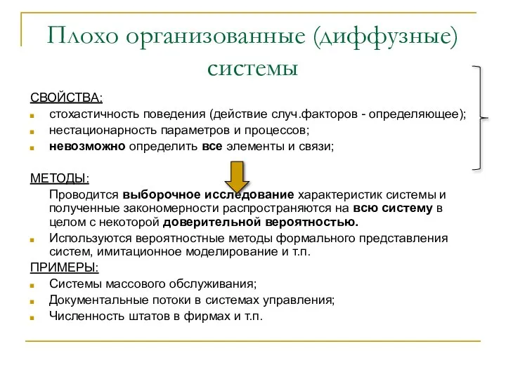 Плохо организованные (диффузные) системы СВОЙСТВА: стохастичность поведения (действие случ.факторов - определяющее);