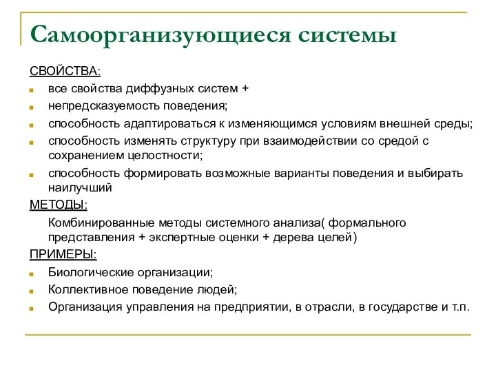 Самоорганизующиеся системы СВОЙСТВА: все свойства диффузных систем + непредсказуемость поведения; способность