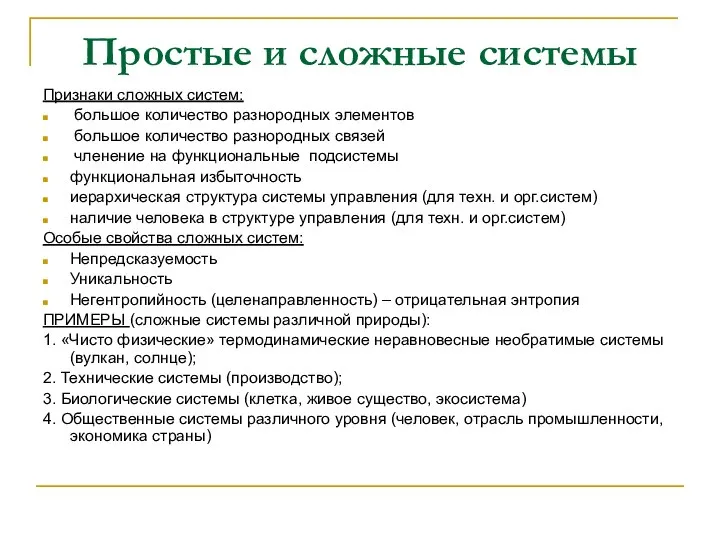 Простые и сложные системы Признаки сложных систем: большое количество разнородных элементов