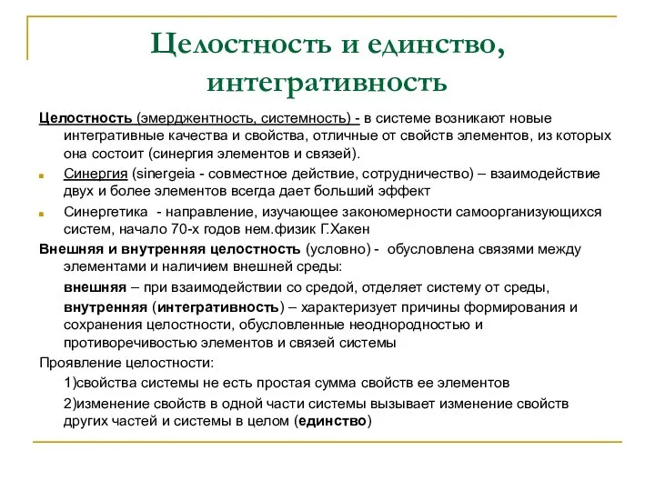 Целостность и единство, интегративность Целостность (эмерджентность, системность) - в системе возникают