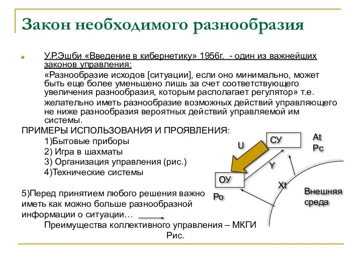 Закон необходимого разнообразия У.Р.Эшби «Введение в кибернетику» 1956г. - один из