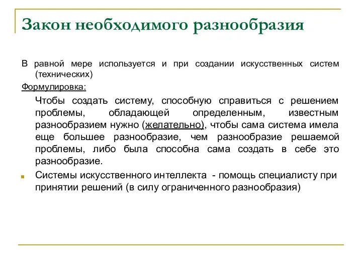 Закон необходимого разнообразия В равной мере используется и при создании искусственных